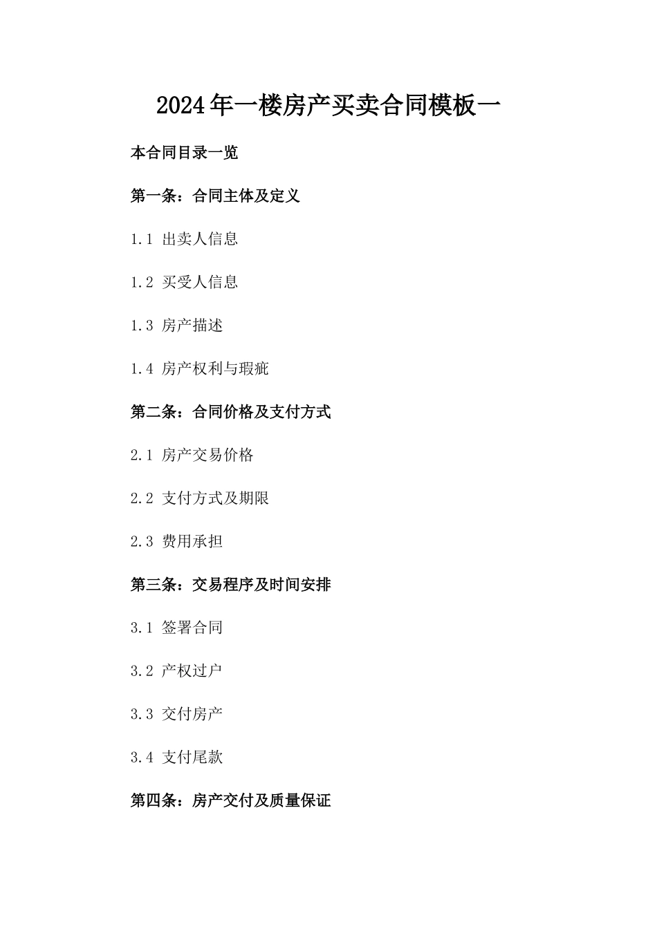 2024年一楼房产买卖合同模板一_第2页