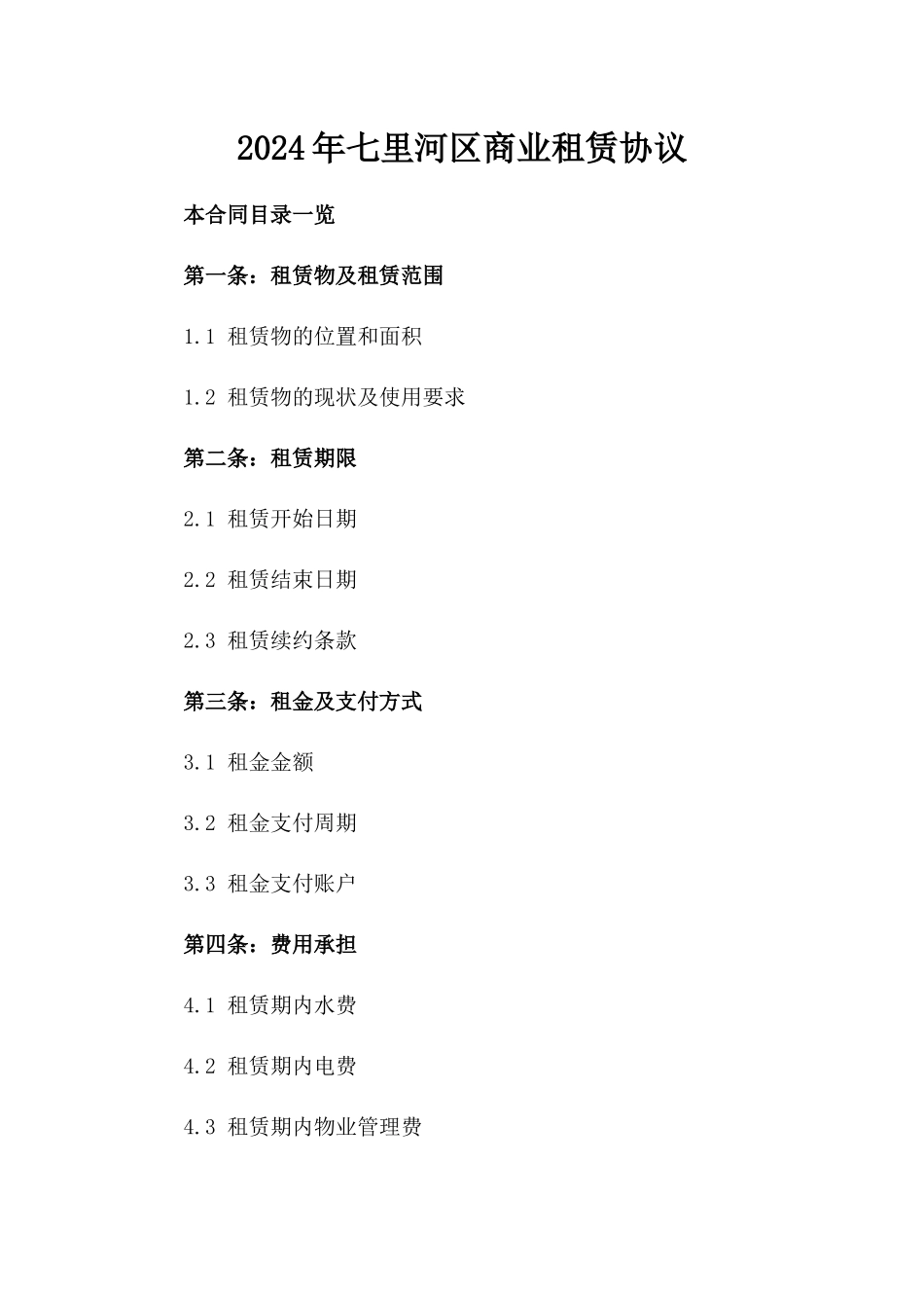 2024年七里河区商业租赁协议_第1页