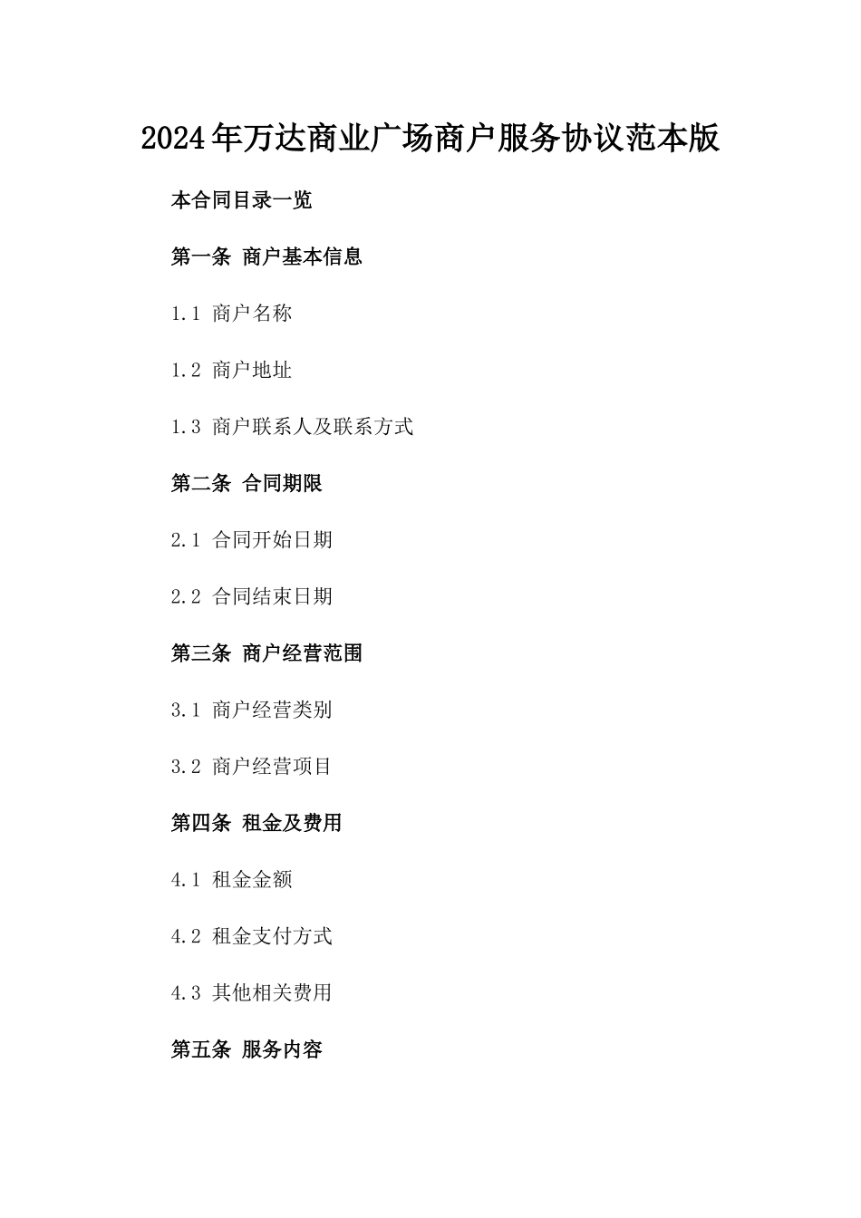 2024年万达商业广场商户服务协议范本版_第2页
