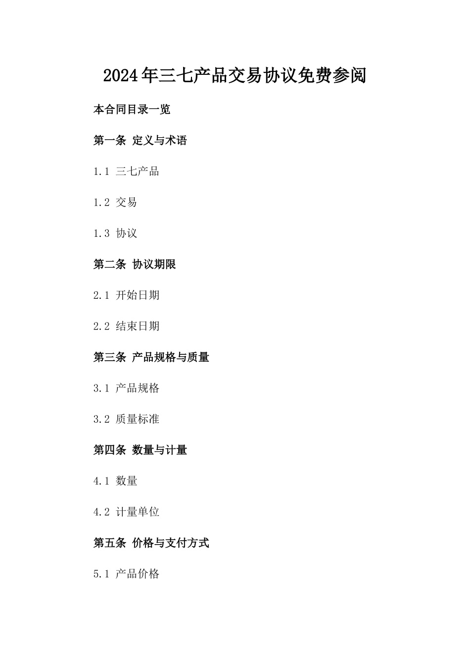 2024年三七产品交易协议免费参阅_第1页