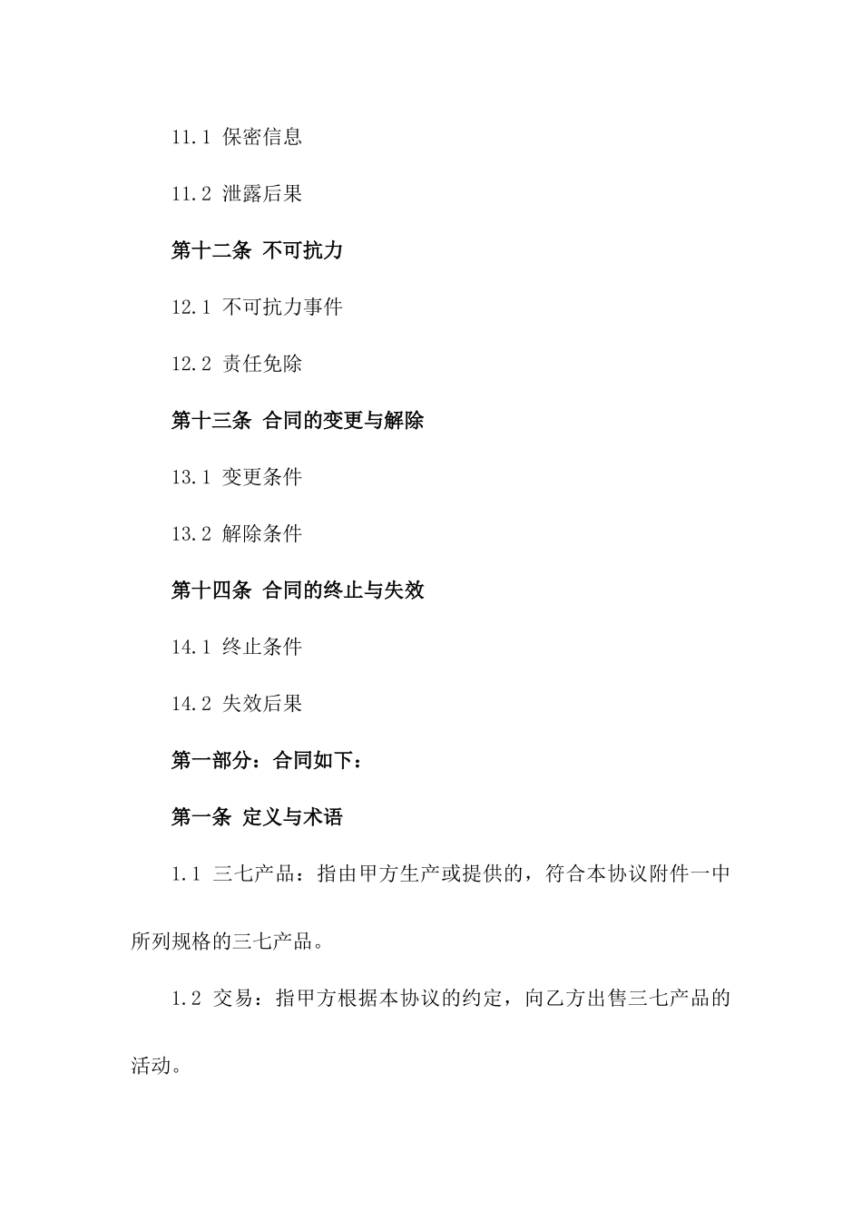 2024年三七产品交易协议免费参阅_第3页
