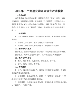 2024年三个好朋友幼儿园语言活动教案