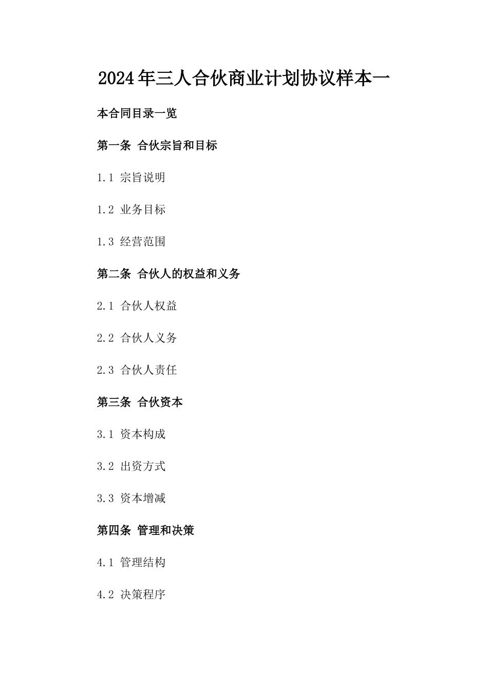 2024年三人合伙商业计划协议样本一_第2页