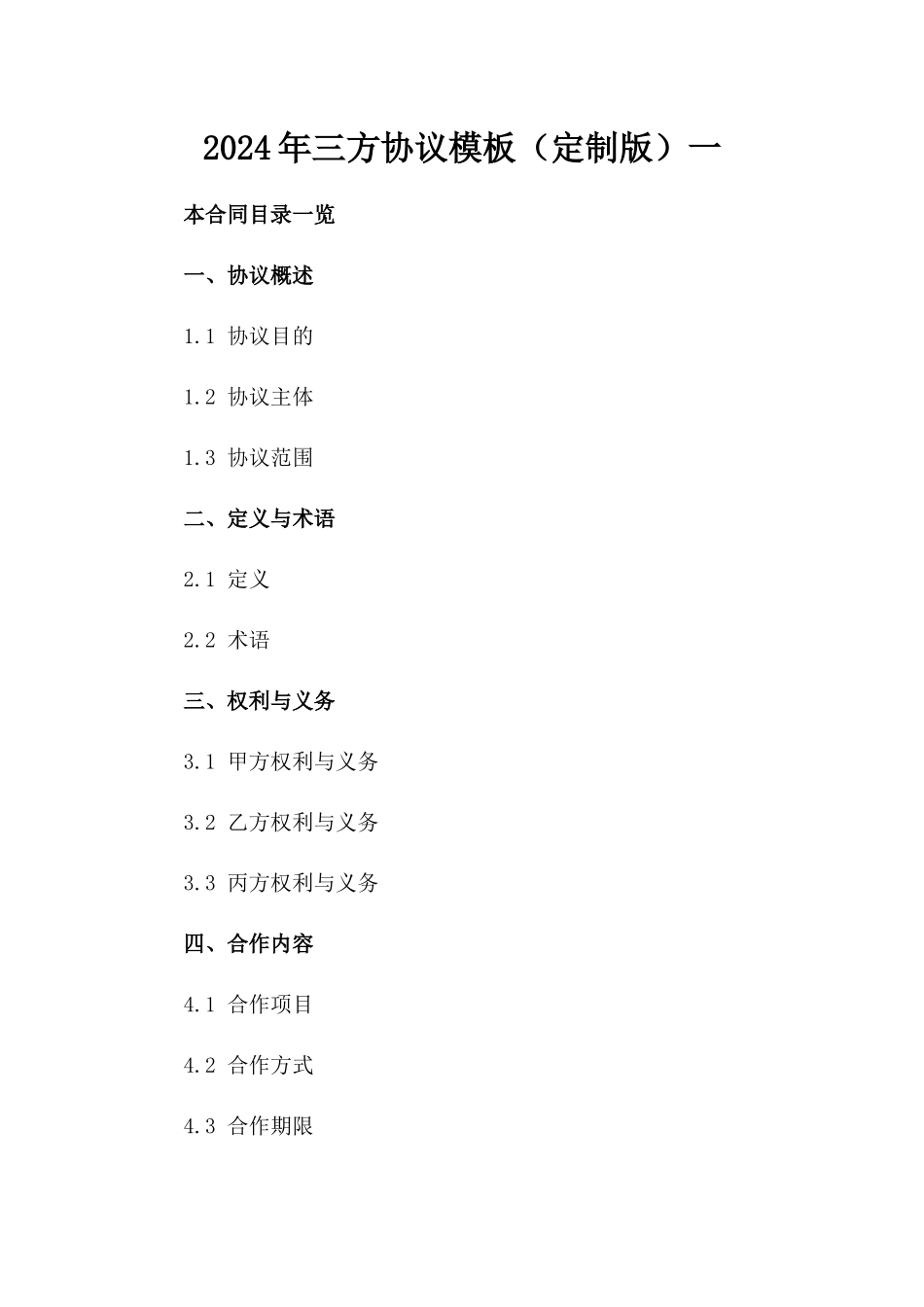 2024年三方协议模板（定制版）一_第2页