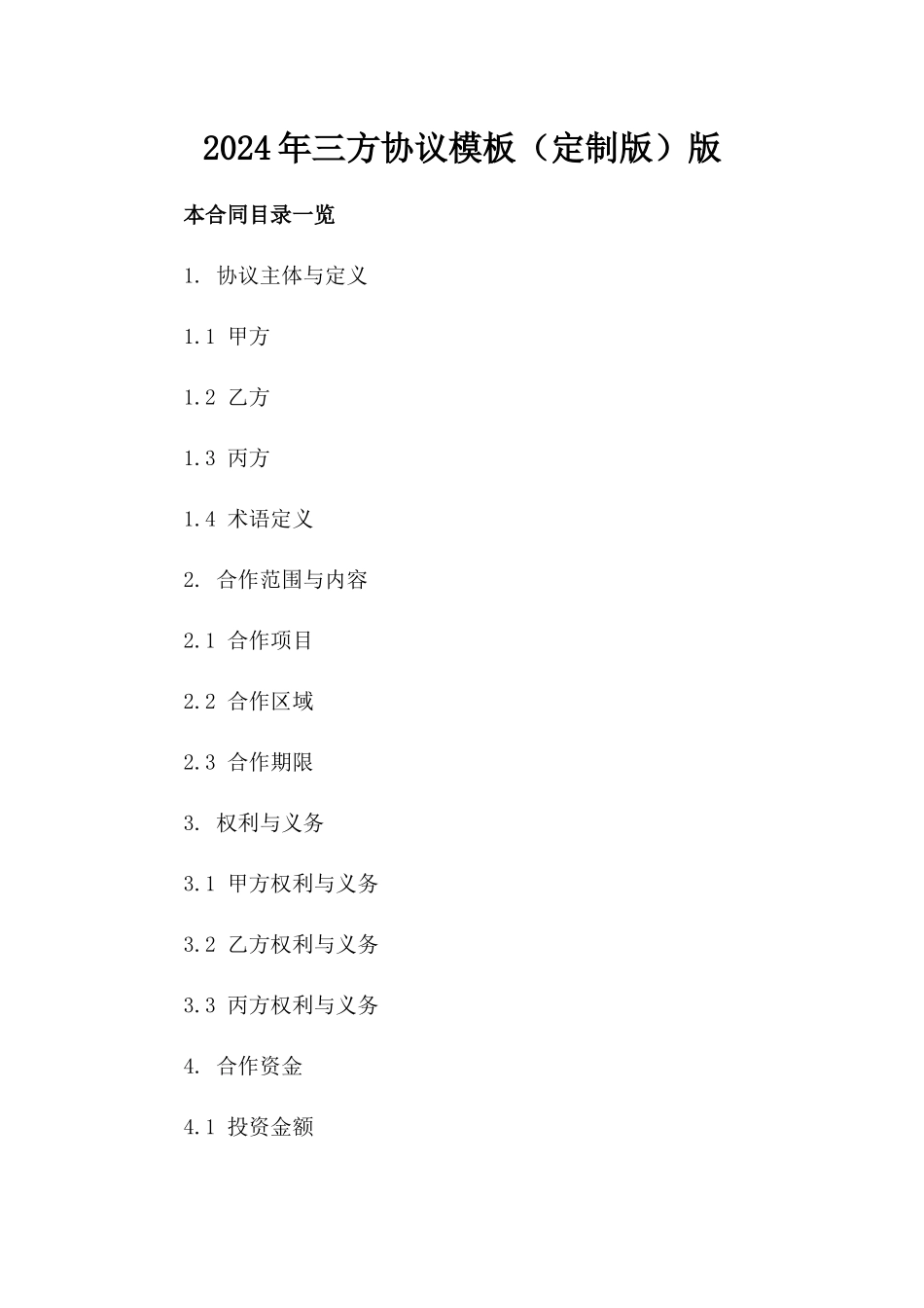2024年三方协议模板（定制版）版_第2页