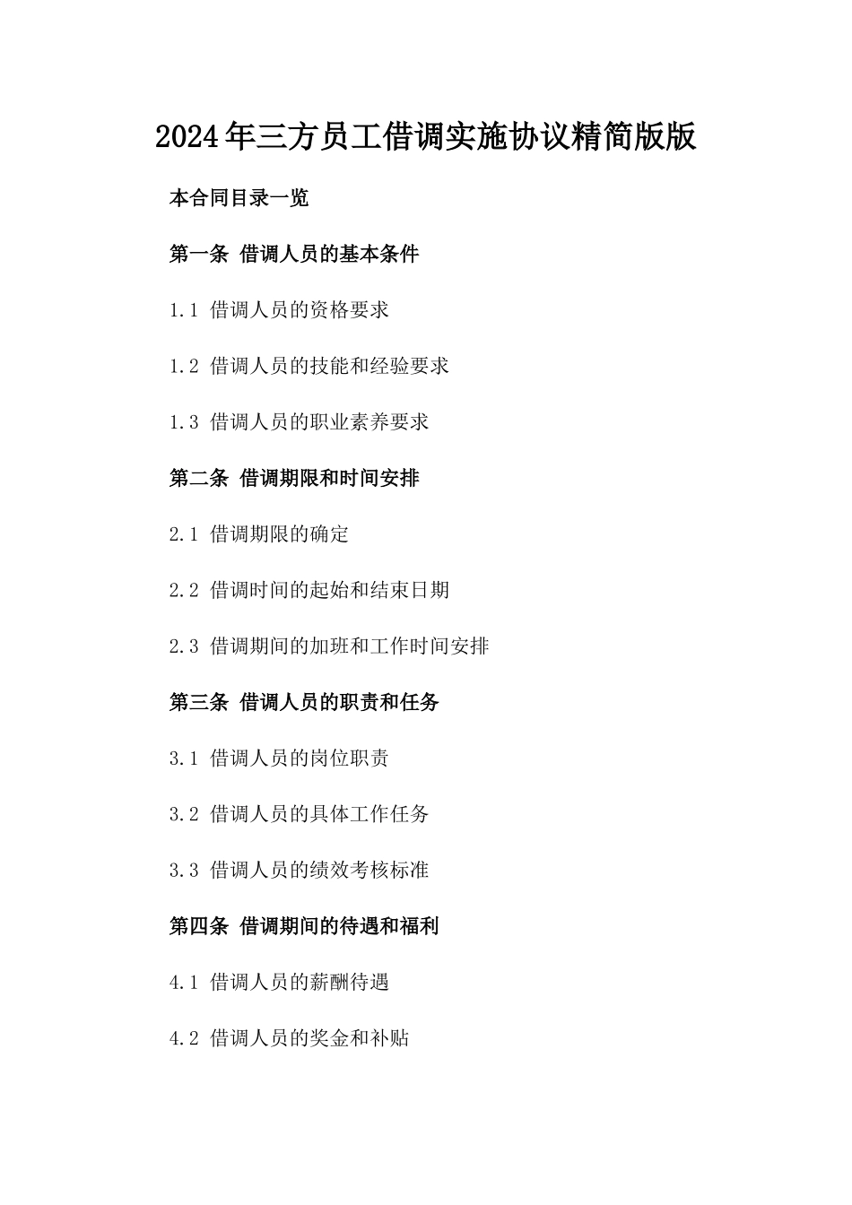 2024年三方员工借调实施协议精简版版_第2页