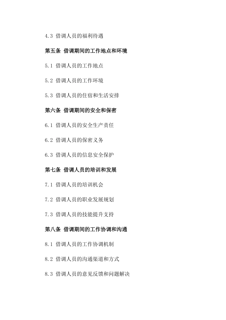 2024年三方员工借调实施协议精简版版_第3页