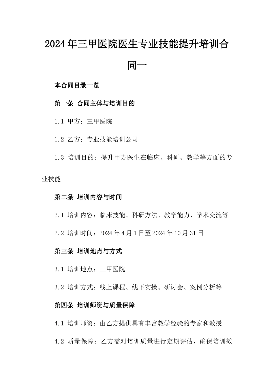 2024年三甲医院医生专业技能提升培训合同一_第2页