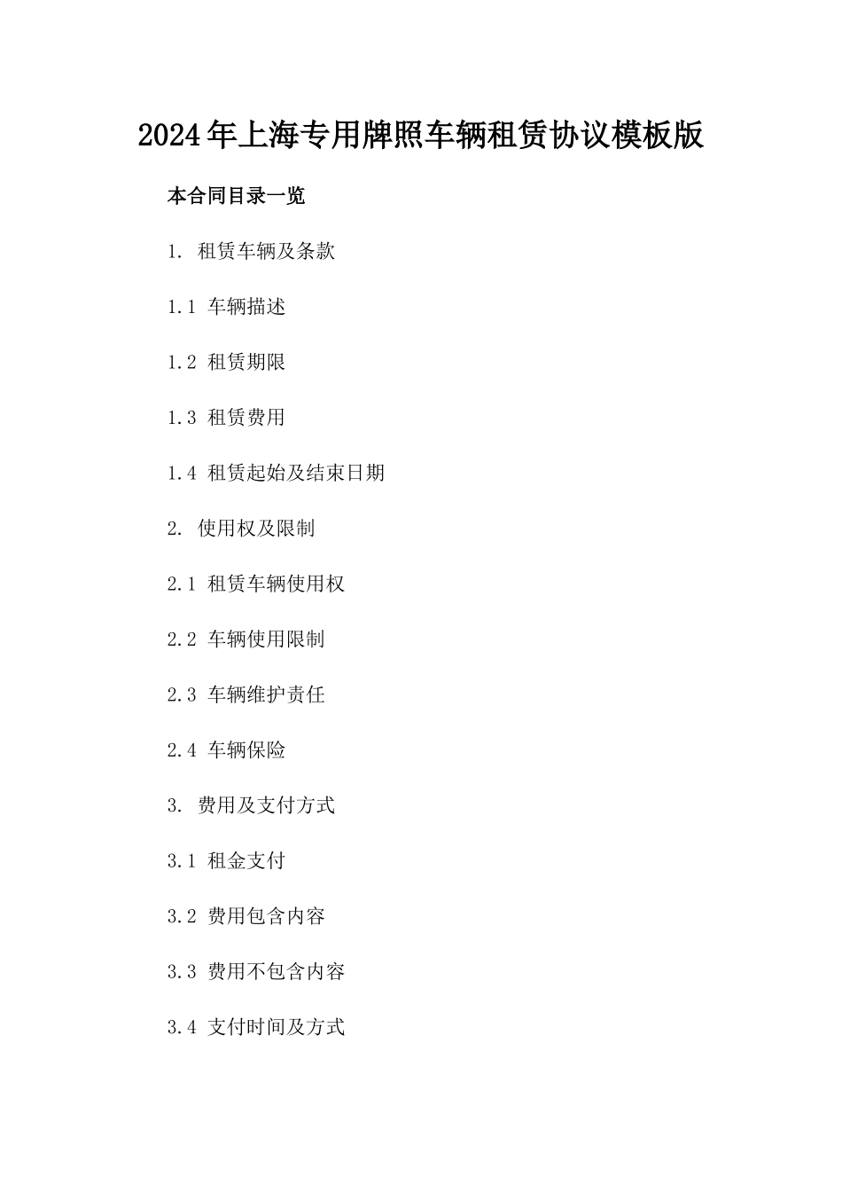 2024年上海专用牌照车辆租赁协议模板版_第2页