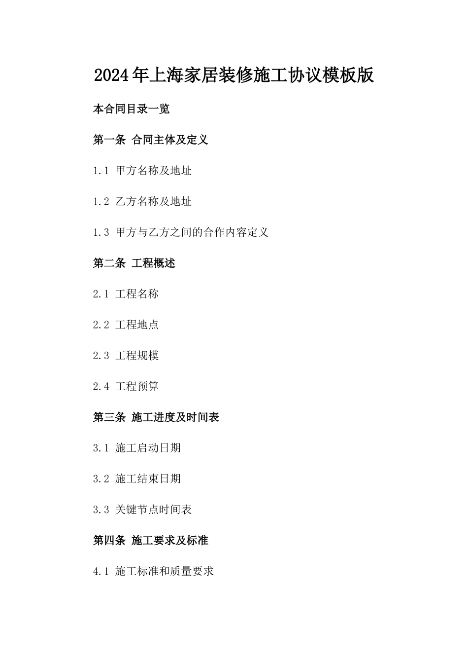 2024年上海家居装修施工协议模板版_第2页