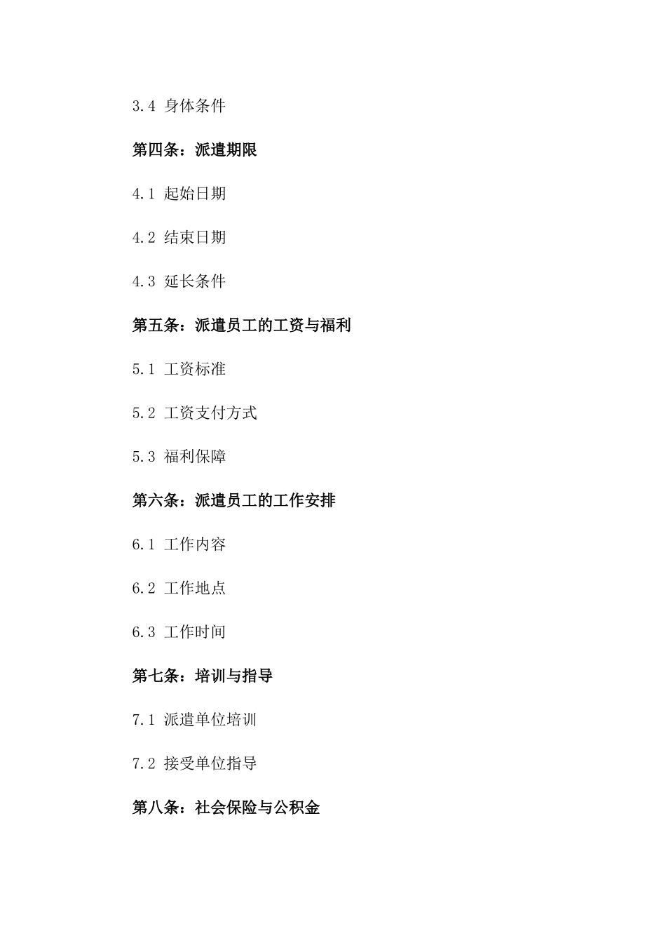 2024年上海施工领域劳务派遣协议一_第3页