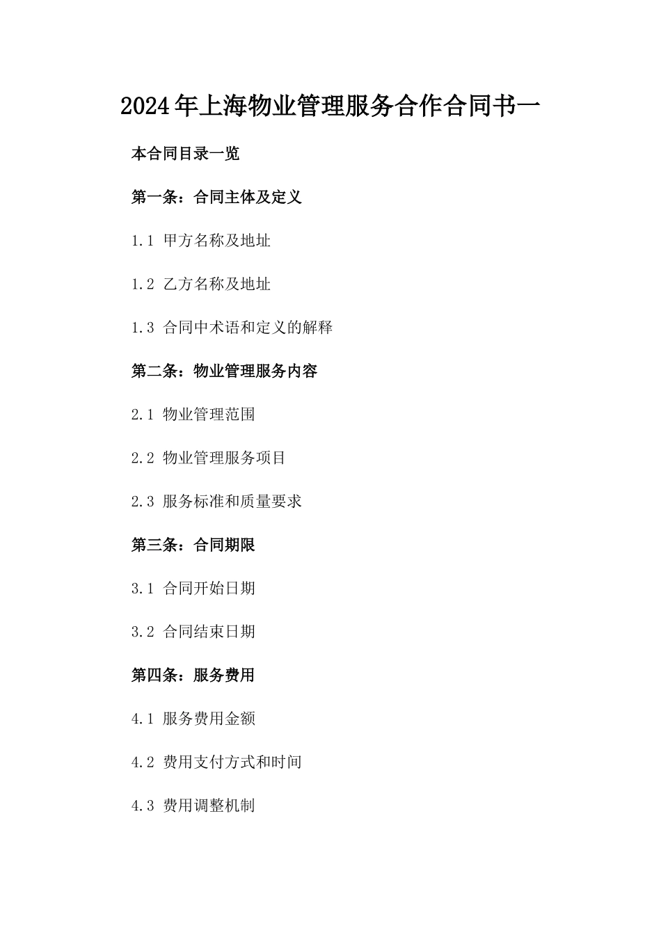 2024年上海物业管理服务合作合同书一_第2页
