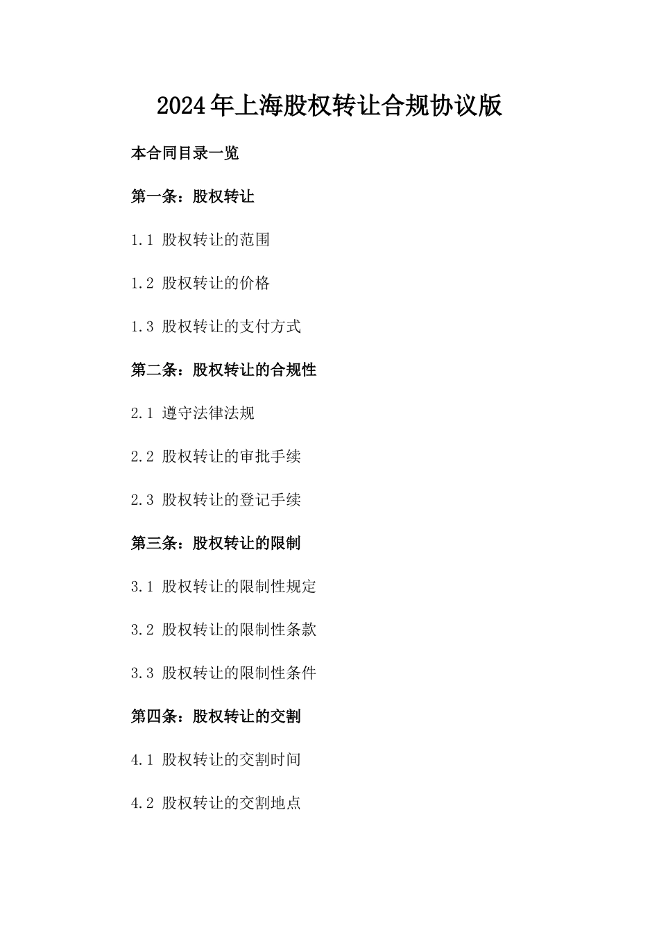 2024年上海股权转让合规协议版_第2页