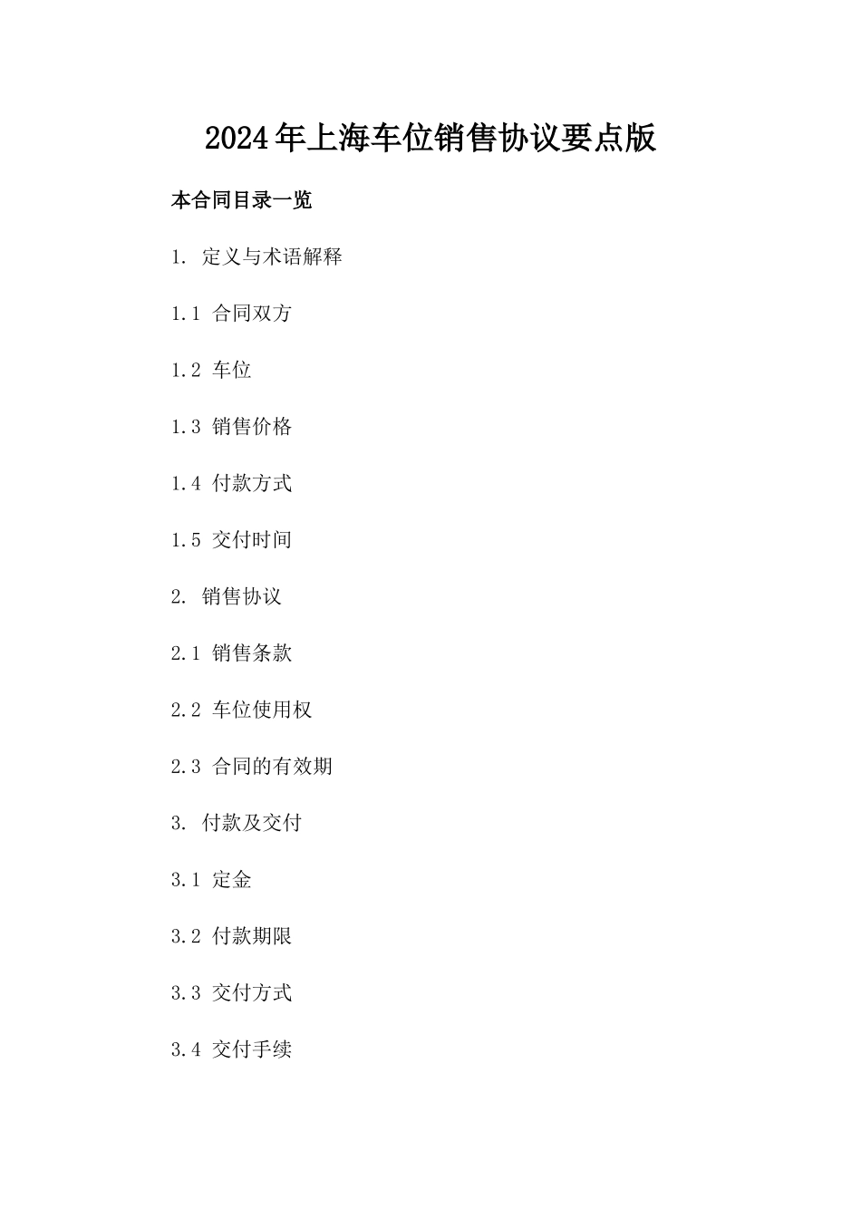 2024年上海车位销售协议要点版_第2页