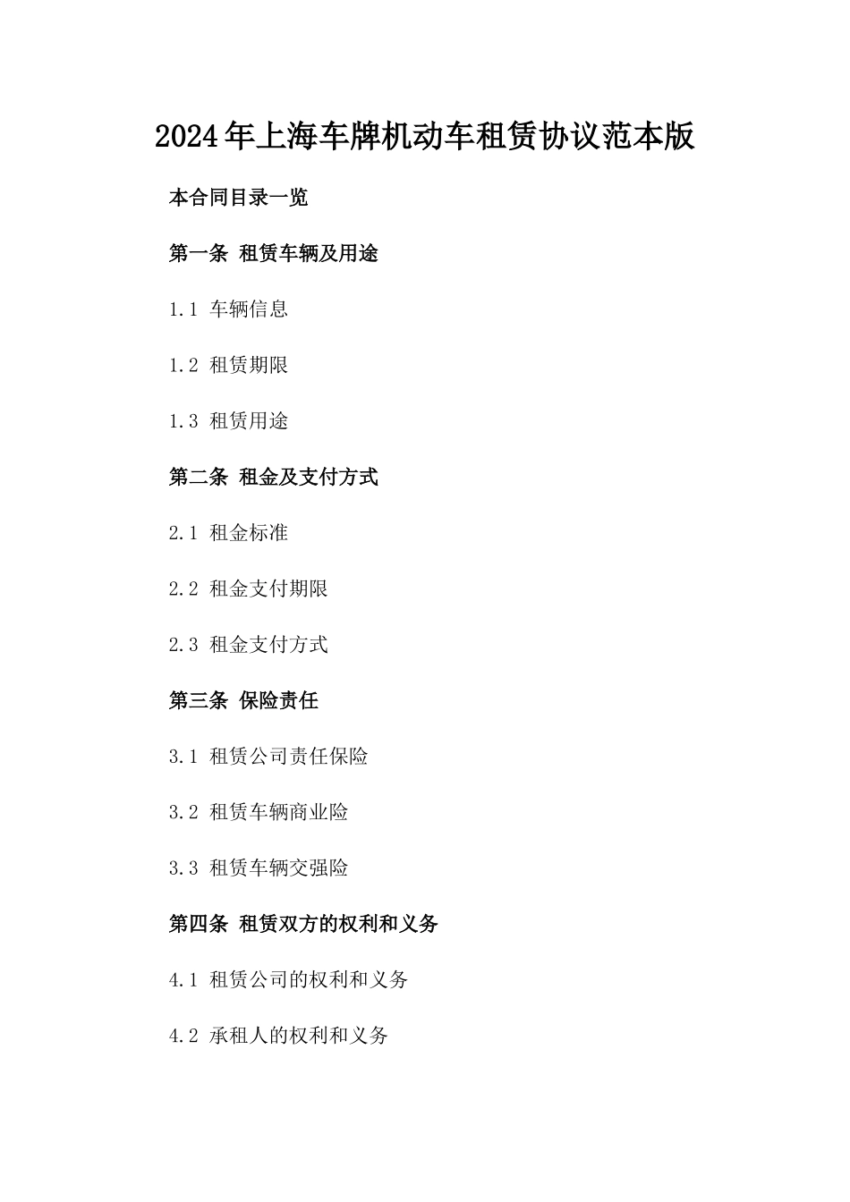 2024年上海车牌机动车租赁协议范本版_第2页