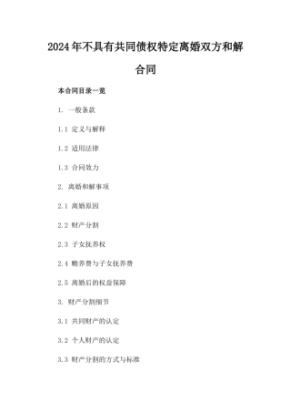 2024年不具有共同债权特定离婚双方和解合同