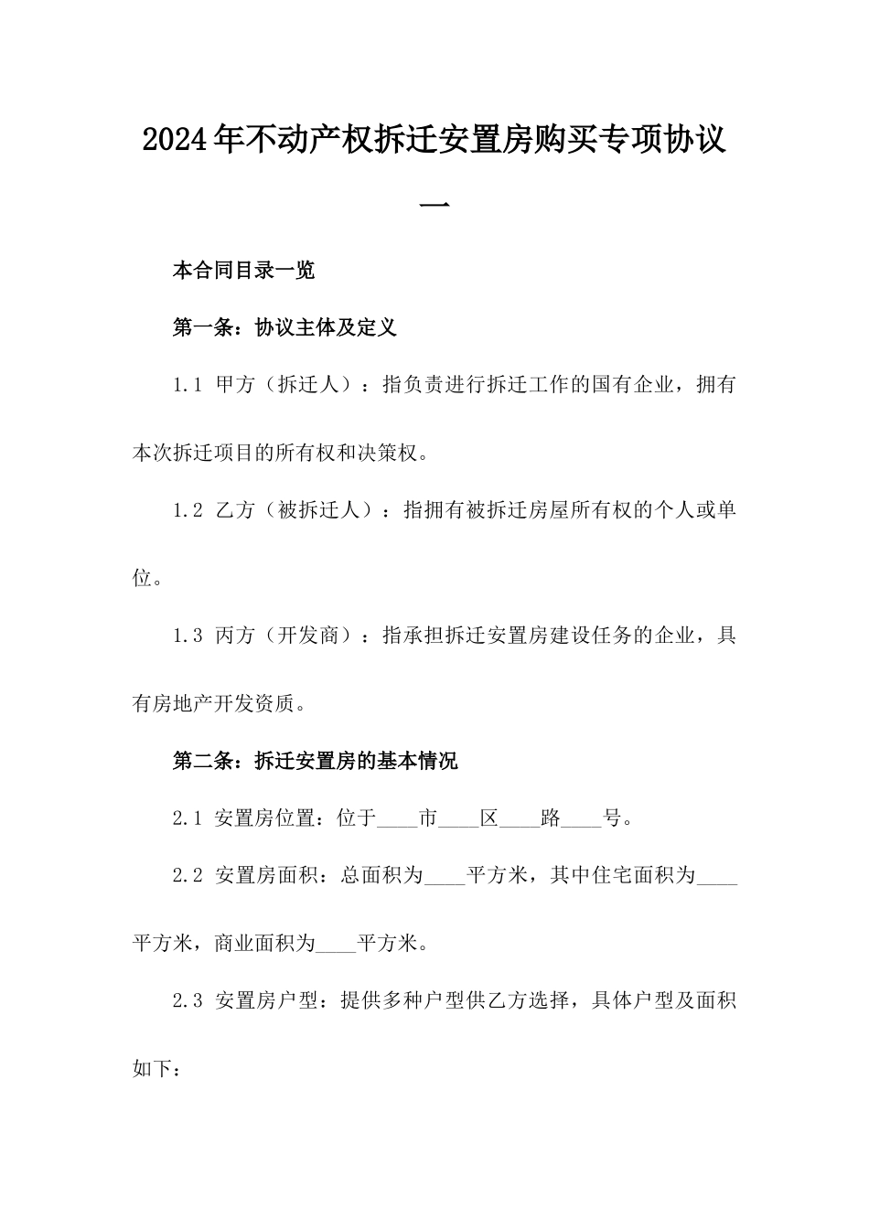 2024年不动产权拆迁安置房购买专项协议一_第2页