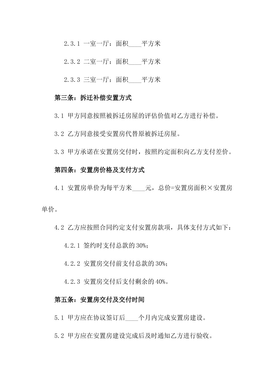 2024年不动产权拆迁安置房购买专项协议一_第3页