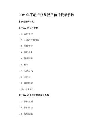 2024年不动产权益投资信托贷款协议
