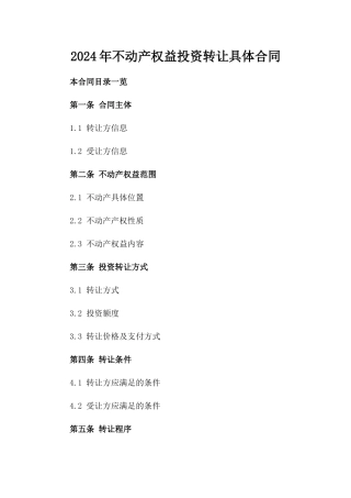 2024年不动产权益投资转让具体合同