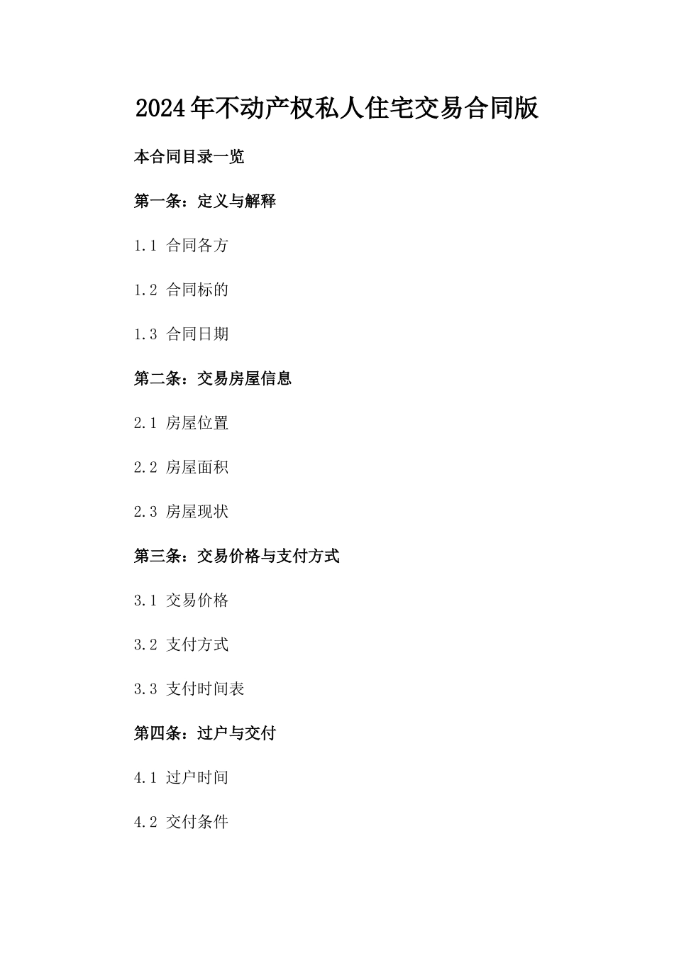 2024年不动产权私人住宅交易合同版_第2页