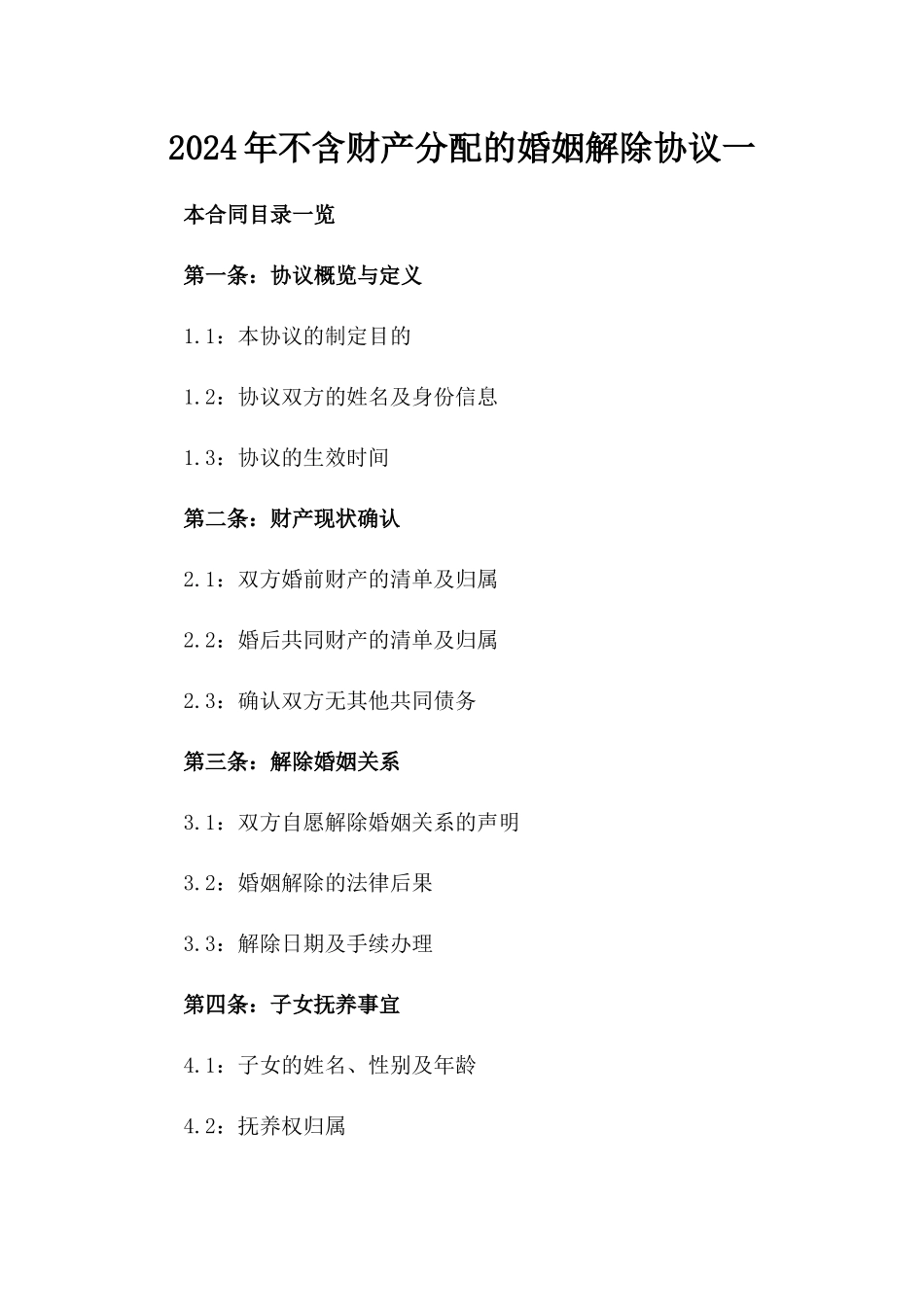 2024年不含财产分配的婚姻解除协议一_第2页