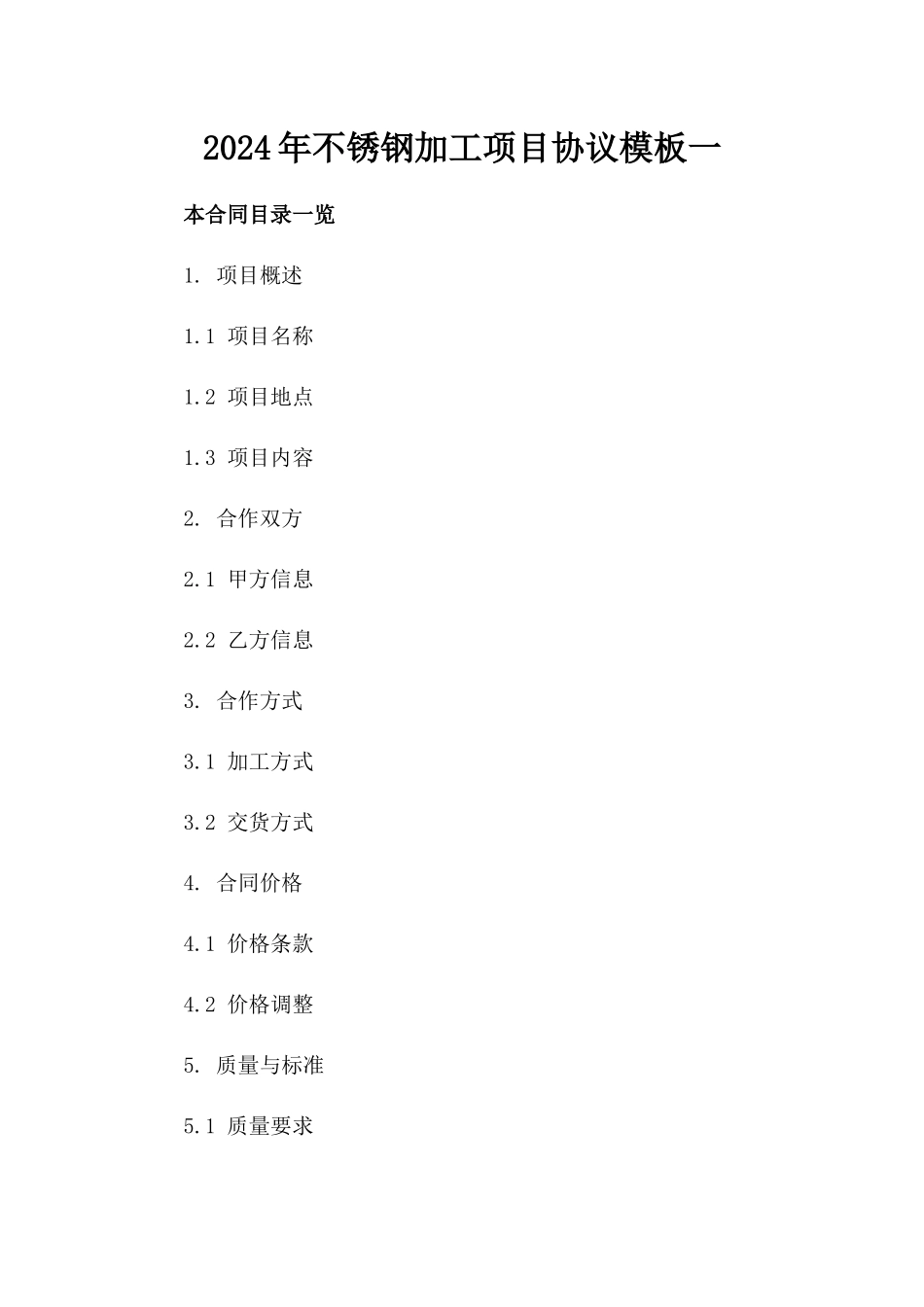 2024年不锈钢加工项目协议模板一_第2页