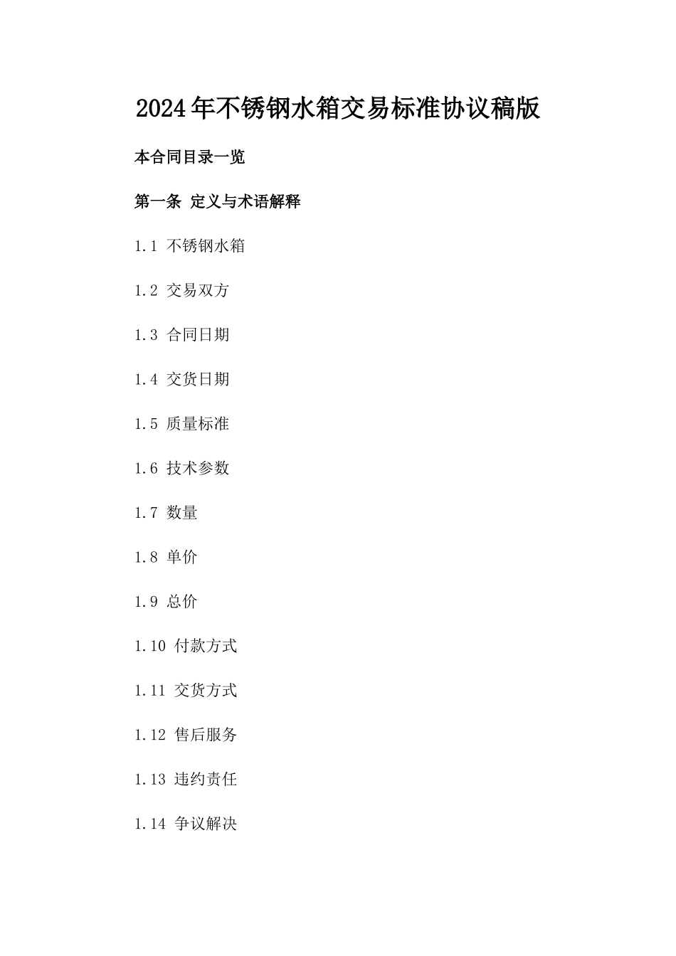 2024年不锈钢水箱交易标准协议稿版_第2页