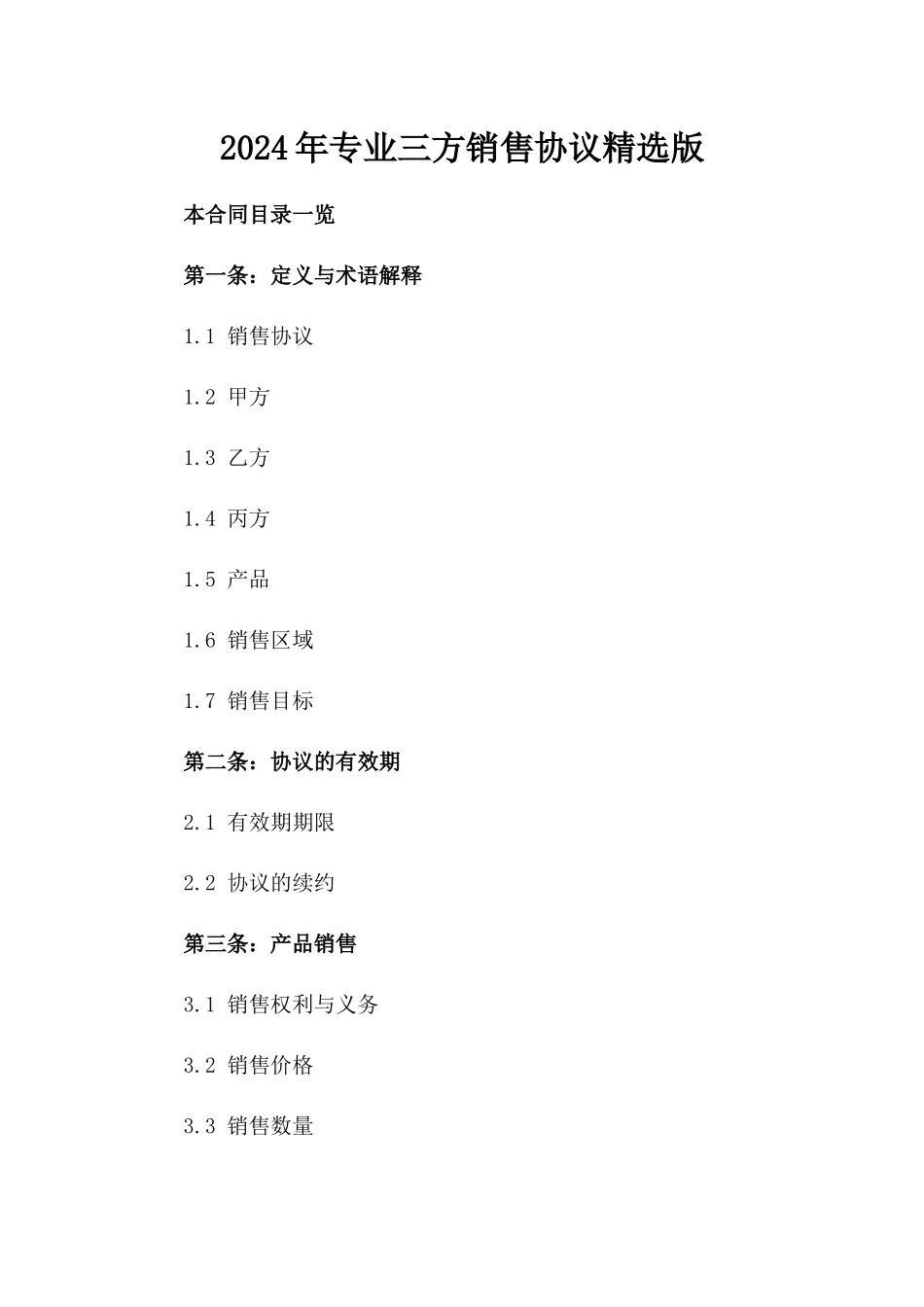 2024年专业三方销售协议精选版_第2页