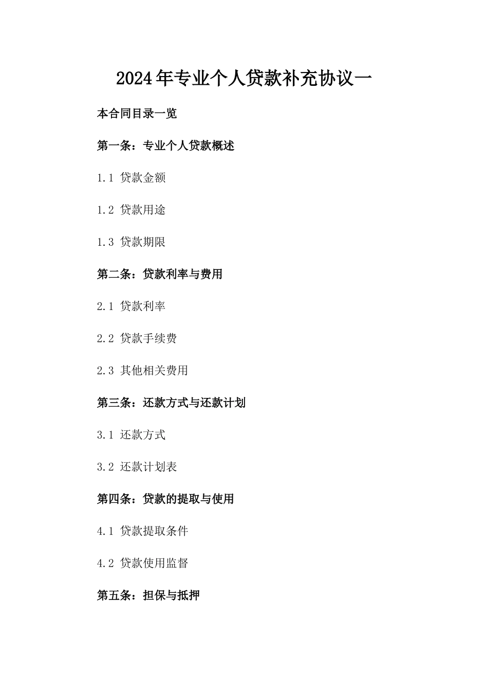 2024年专业个人贷款补充协议一_第2页