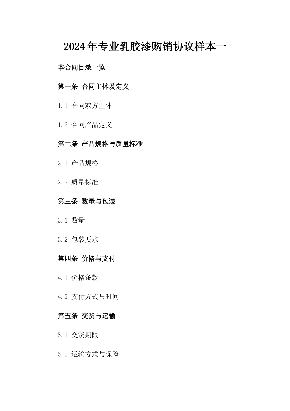 2024年专业乳胶漆购销协议样本一_第2页