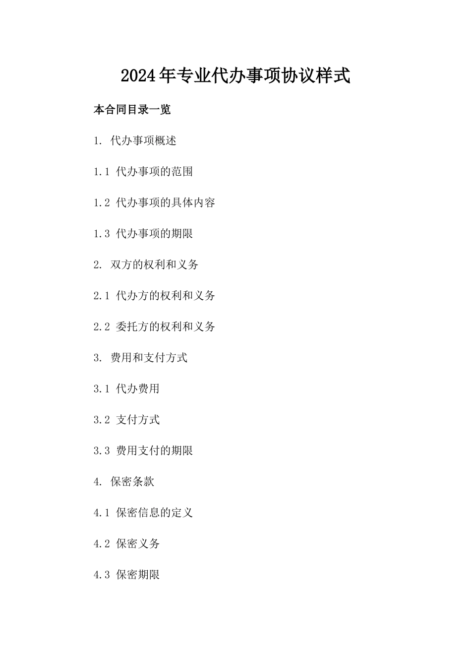 2024年专业代办事项协议样式_第1页