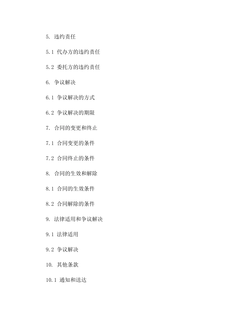 2024年专业代办事项协议样式_第2页