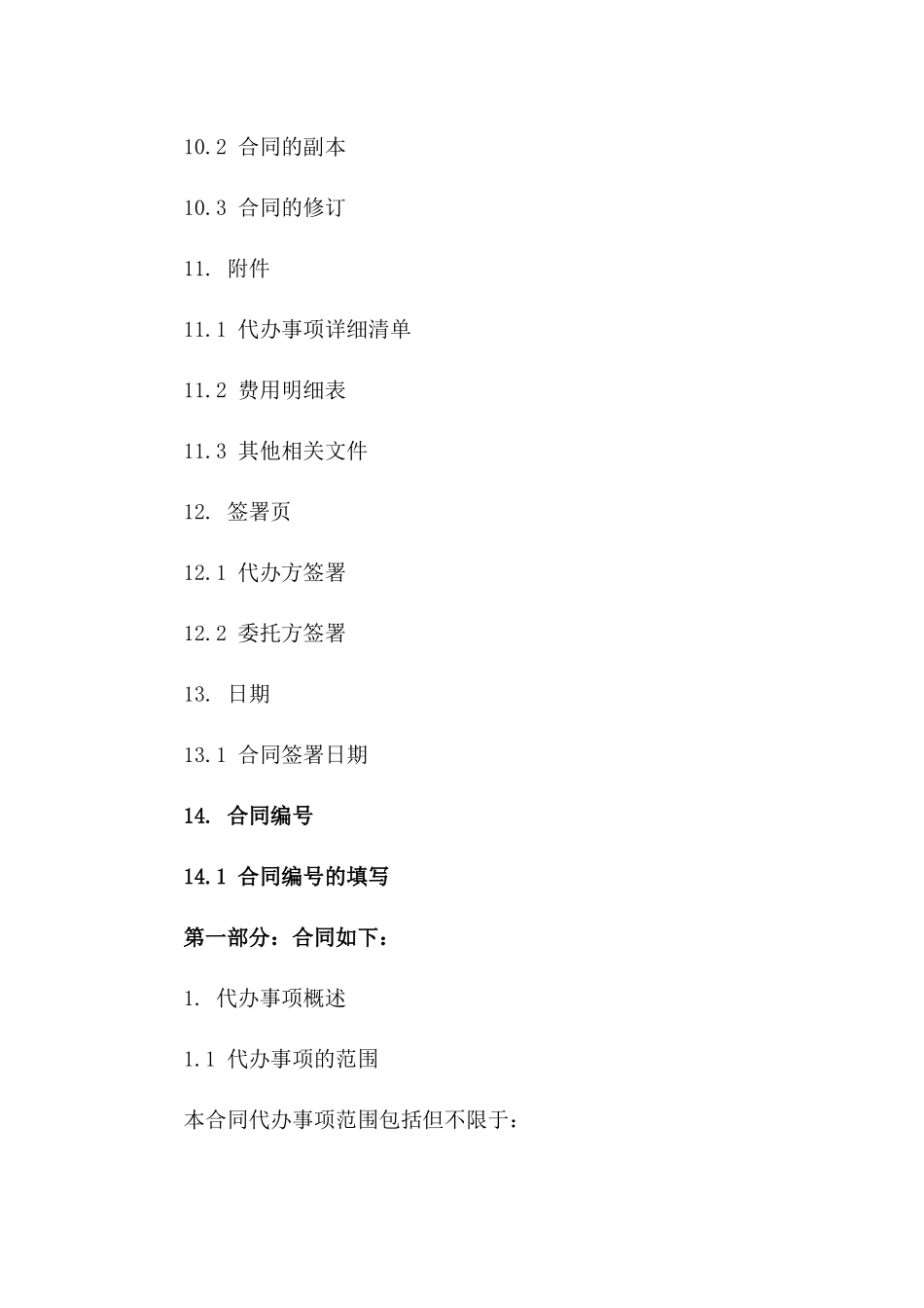 2024年专业代办事项协议样式_第3页