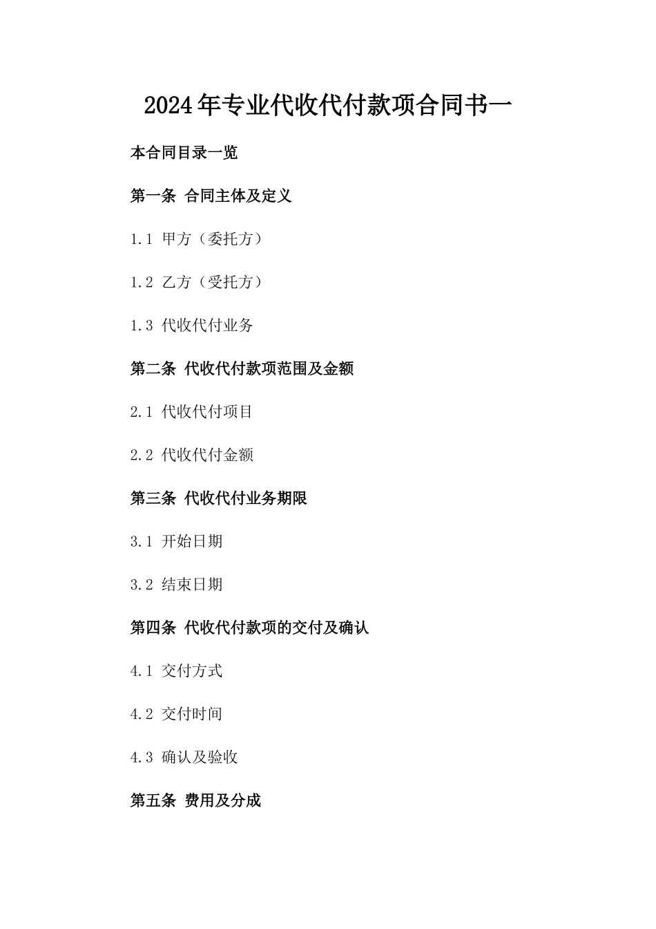 2024年专业代收代付款项合同书一_第2页