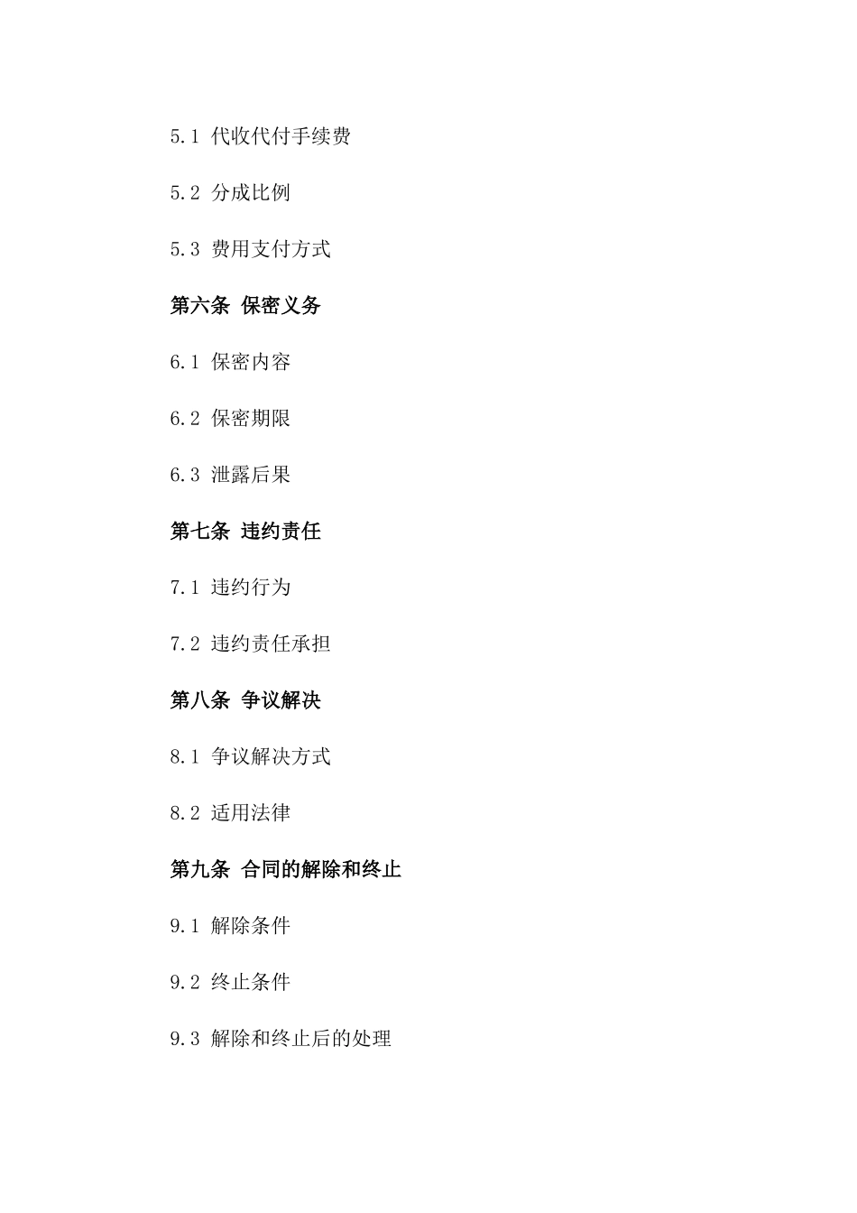 2024年专业代收代付款项合同书一_第3页