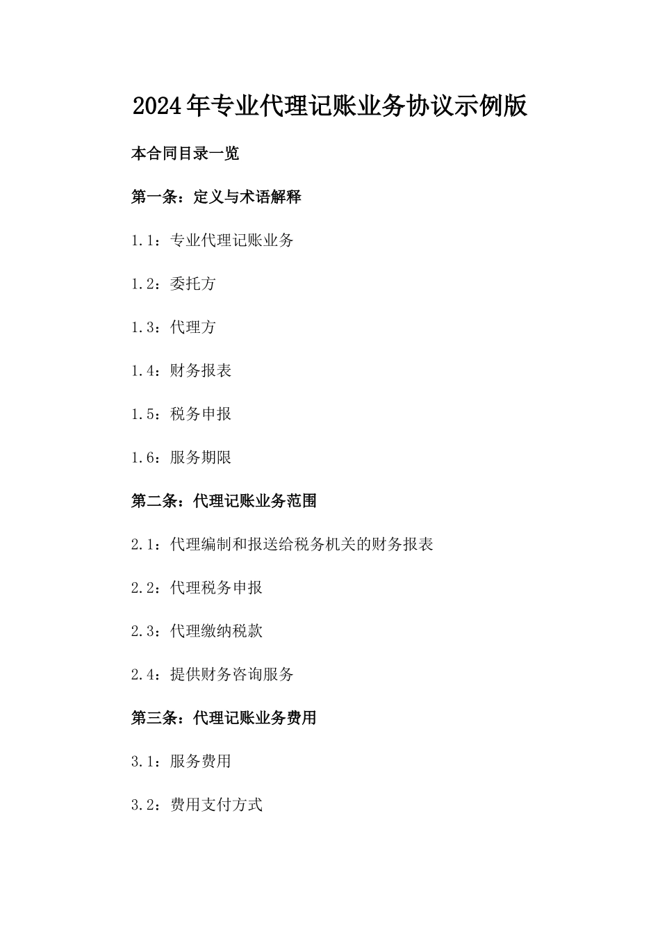 2024年专业代理记账业务协议示例版_第2页