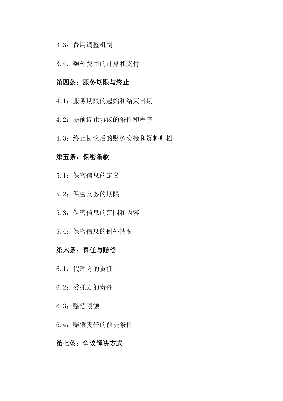 2024年专业代理记账业务协议示例版_第3页