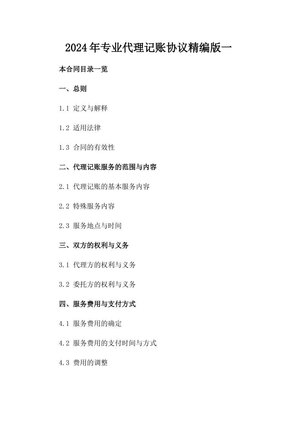 2024年专业代理记账协议精编版一_第2页