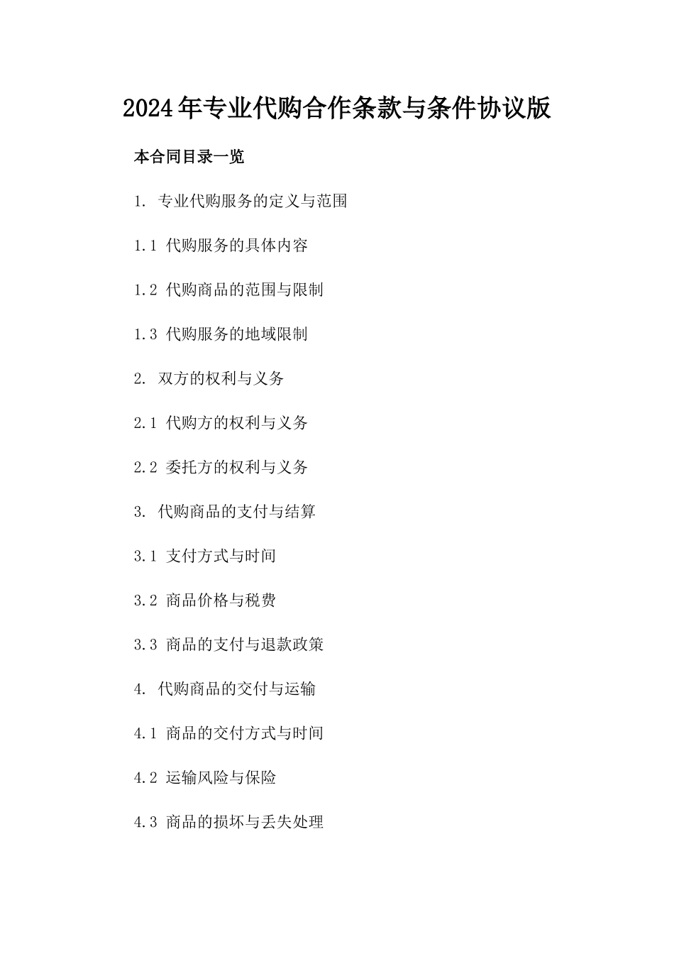 2024年专业代购合作条款与条件协议版_第2页