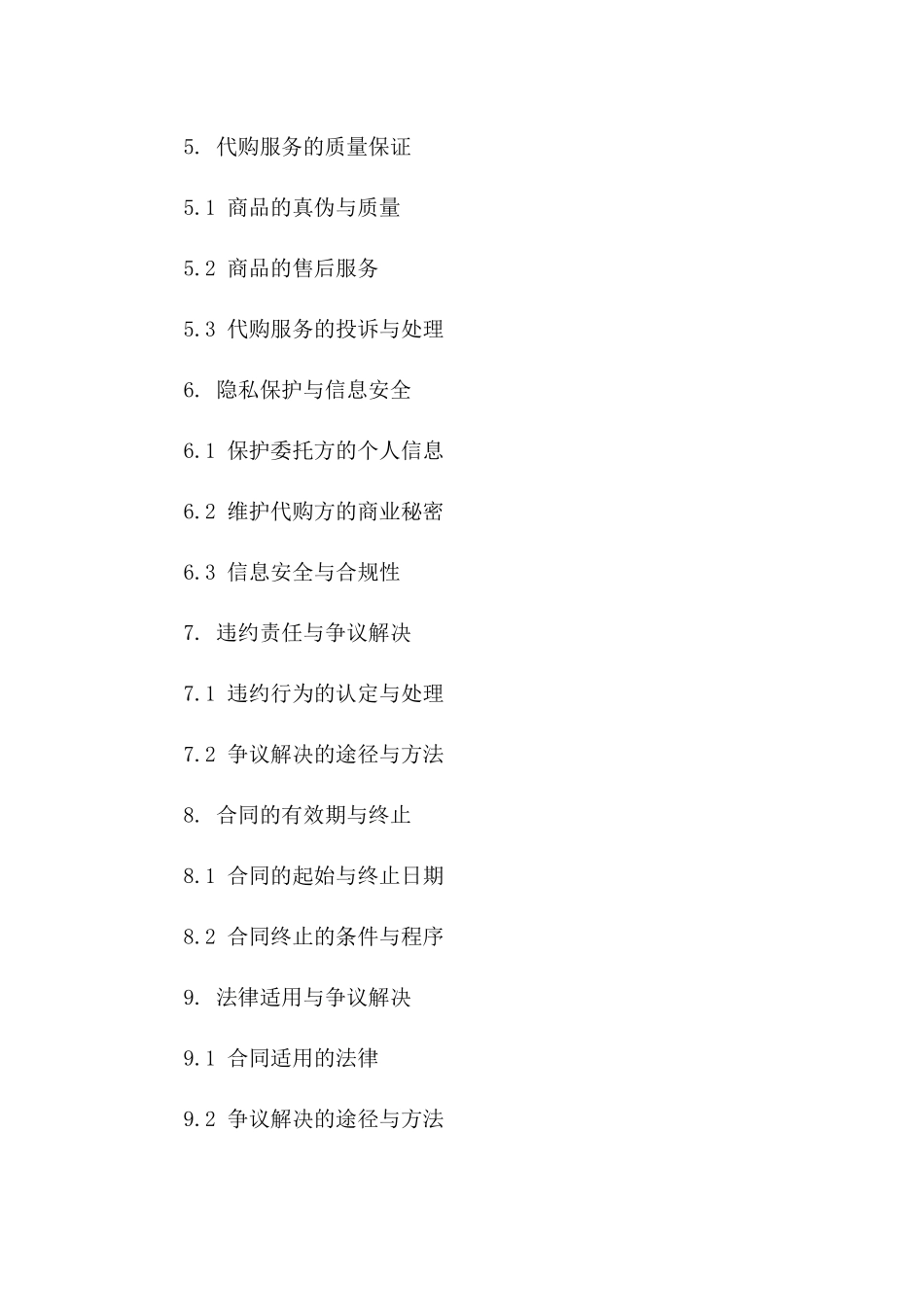 2024年专业代购合作条款与条件协议版_第3页