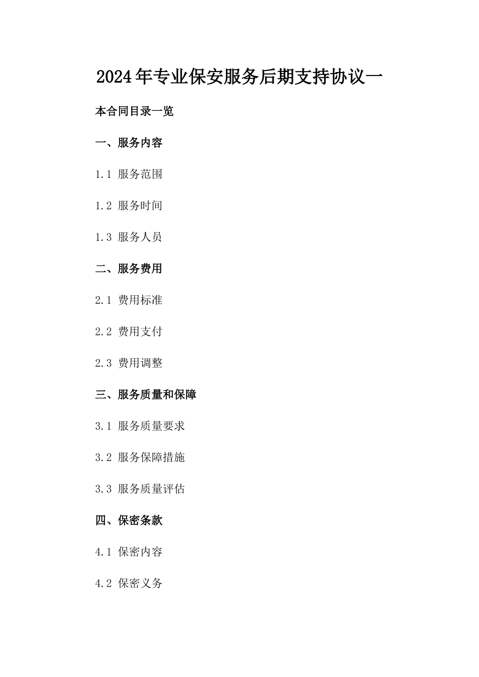 2024年专业保安服务后期支持协议一_第2页