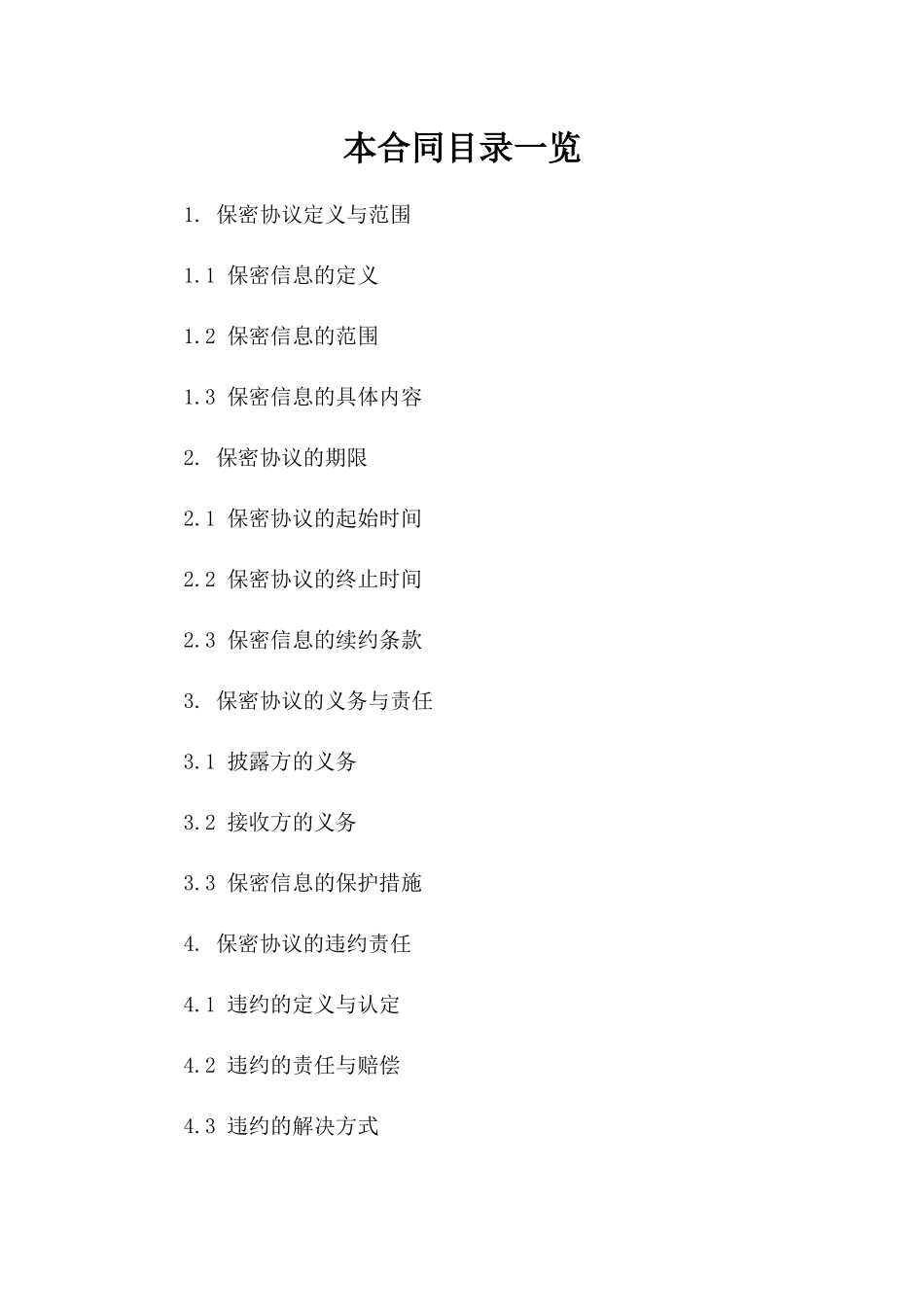 2024年专业保密协议撰写攻略与风险规避提示版_第2页