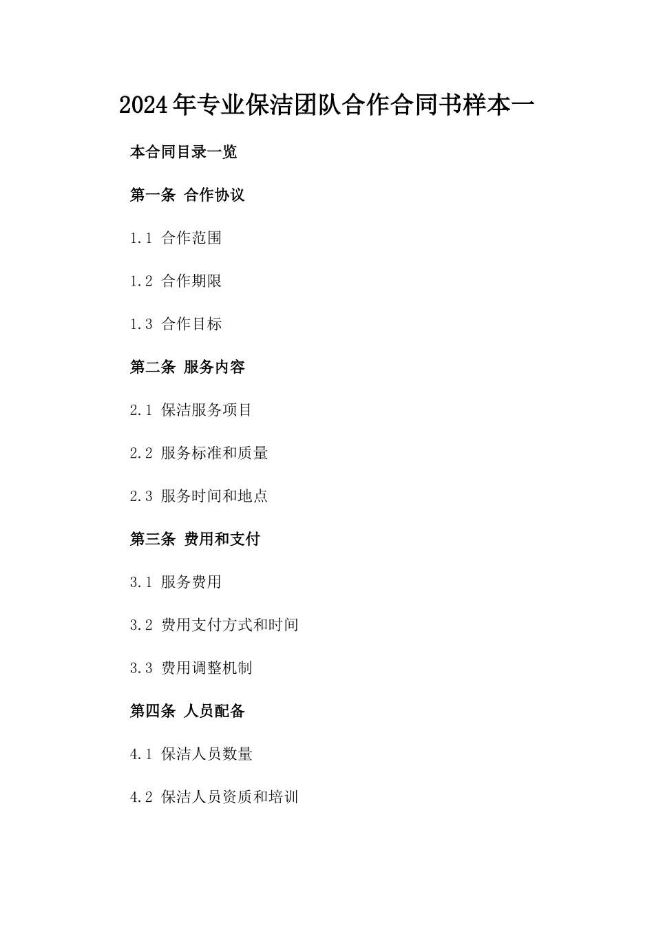 2024年专业保洁团队合作合同书样本一_第2页