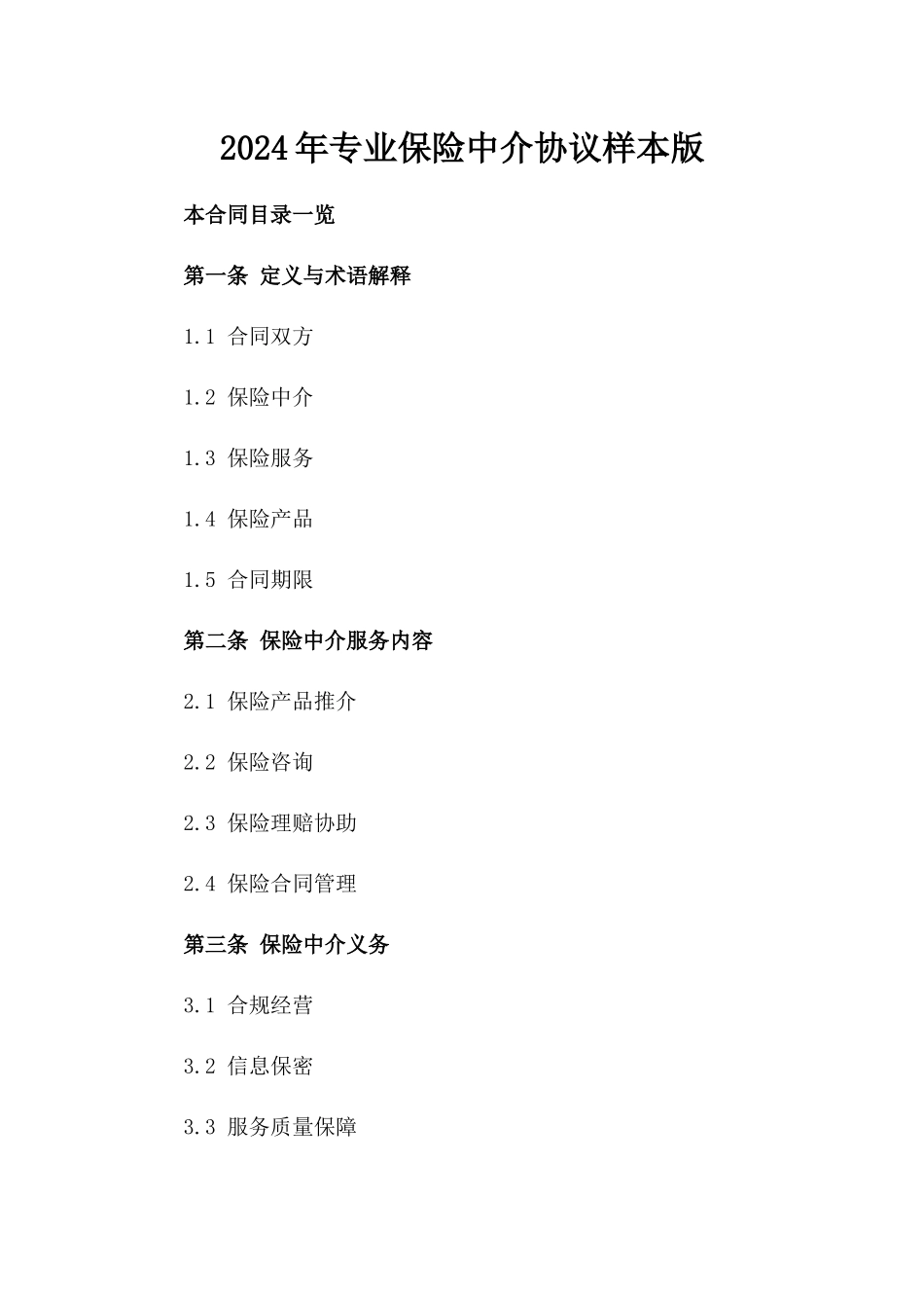 2024年专业保险中介协议样本版_第2页