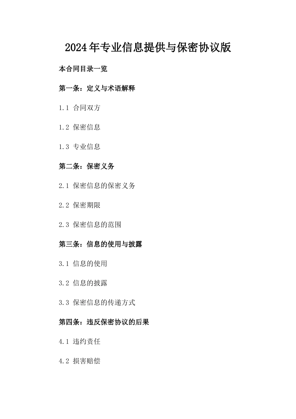 2024年专业信息提供与保密协议版_第2页