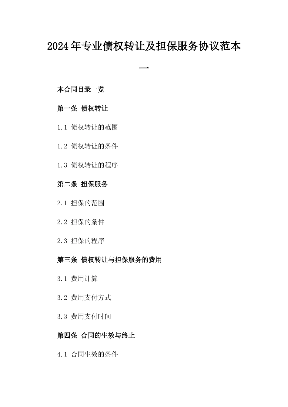 2024年专业债权转让及担保服务协议范本一_第2页