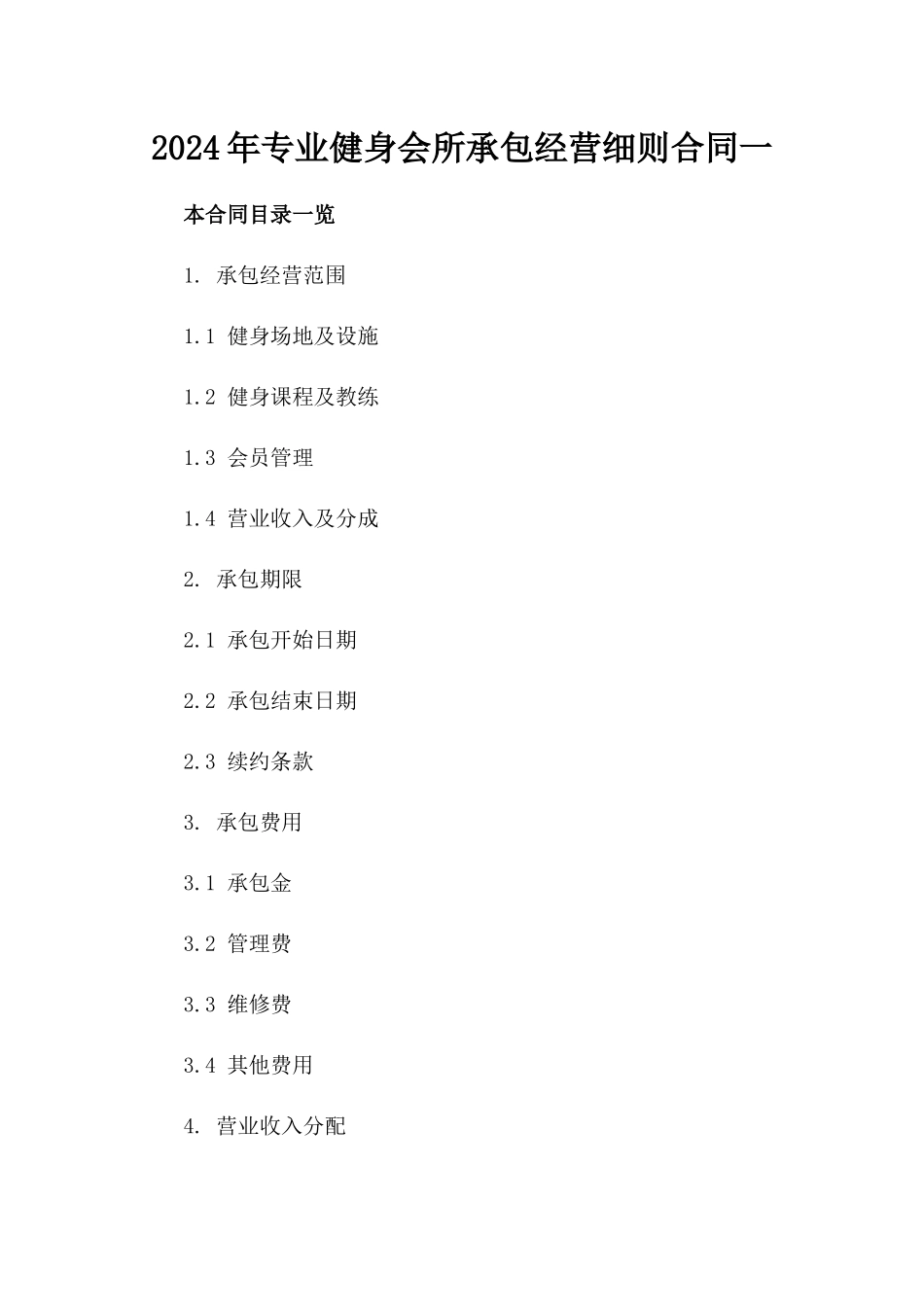 2024年专业健身会所承包经营细则合同一_第2页