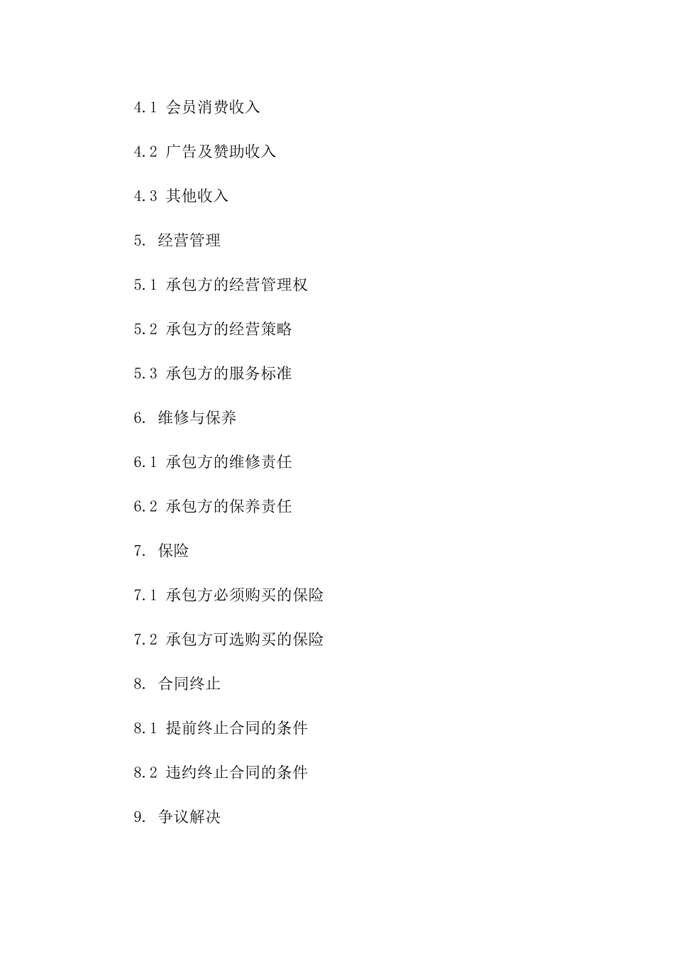 2024年专业健身会所承包经营细则合同一_第3页