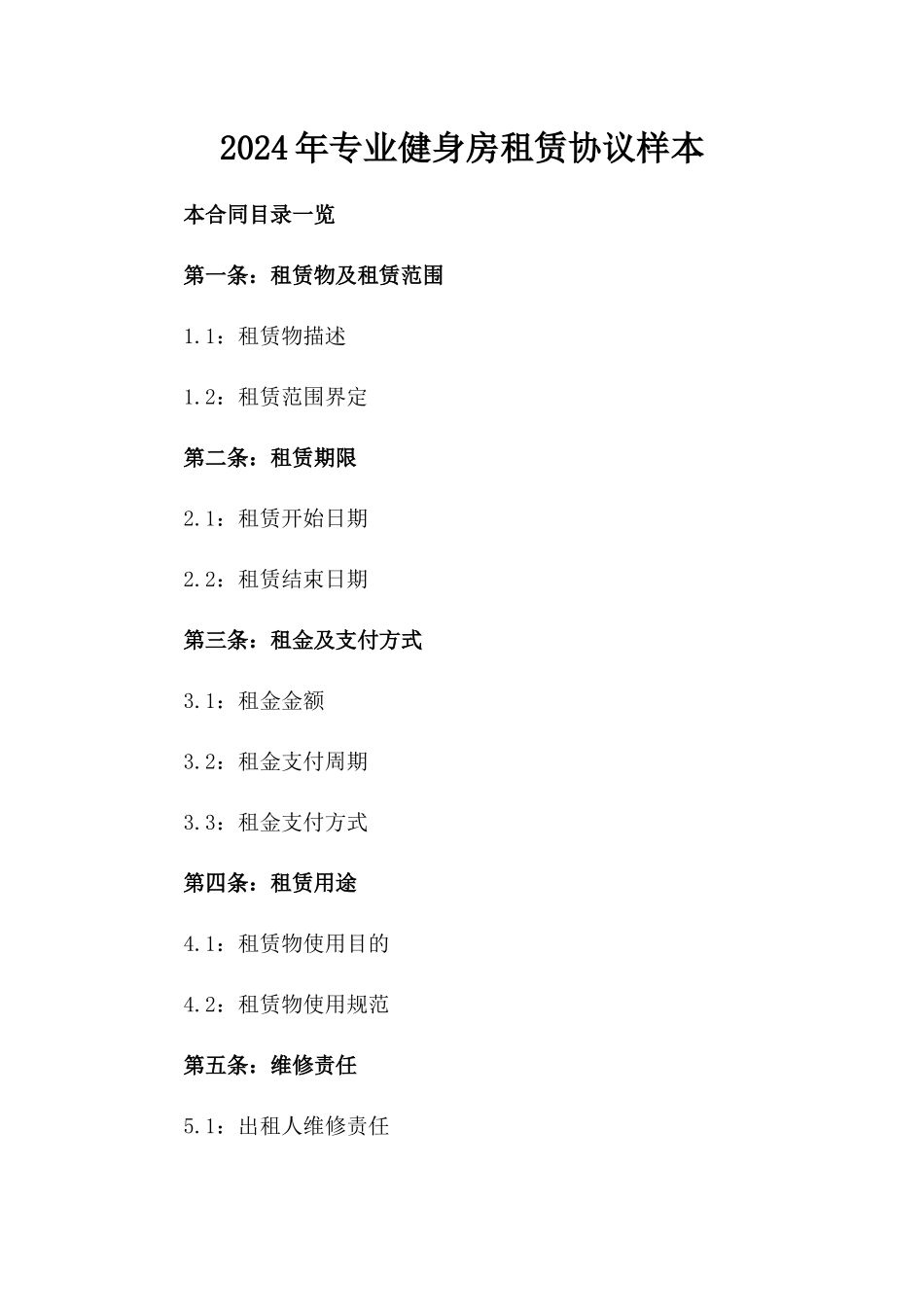 2024年专业健身房租赁协议样本_第1页